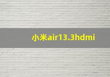 小米air13.3hdmi