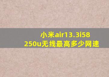 小米air13.3i58250u无线最高多少网速