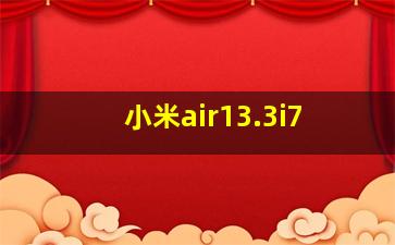 小米air13.3i7