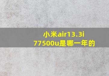 小米air13.3i77500u是哪一年的