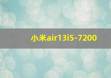 小米air13i5-7200