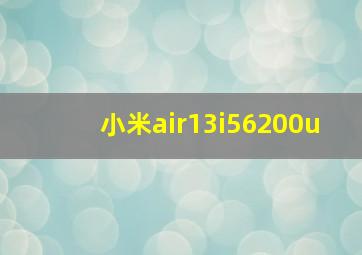 小米air13i56200u