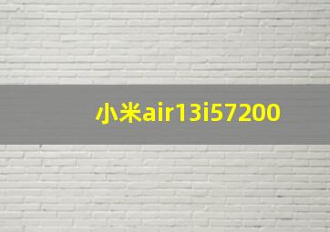 小米air13i57200