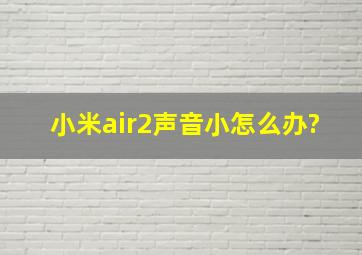 小米air2声音小怎么办?