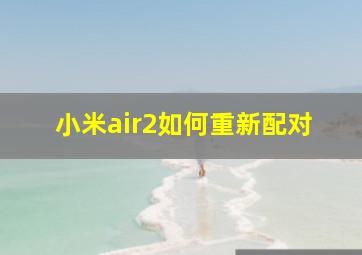 小米air2如何重新配对