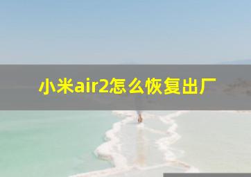 小米air2怎么恢复出厂