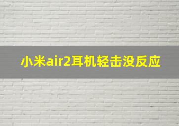 小米air2耳机轻击没反应