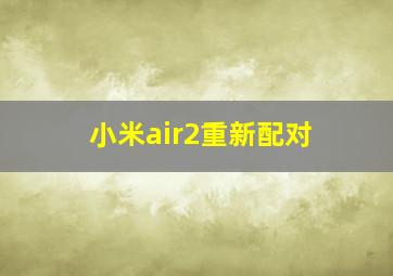 小米air2重新配对