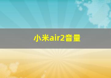 小米air2音量