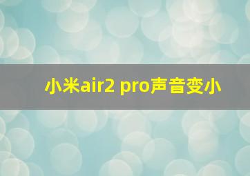 小米air2 pro声音变小