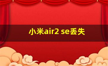 小米air2 se丢失