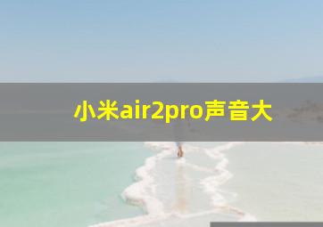 小米air2pro声音大