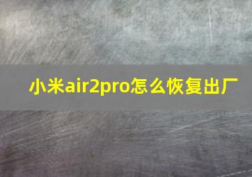 小米air2pro怎么恢复出厂