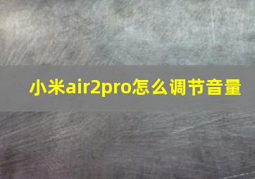 小米air2pro怎么调节音量