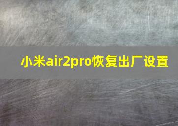 小米air2pro恢复出厂设置