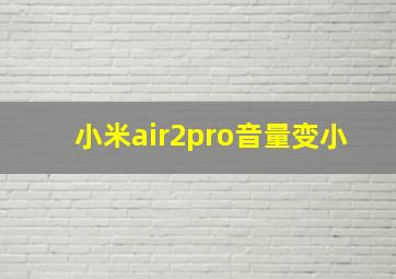 小米air2pro音量变小