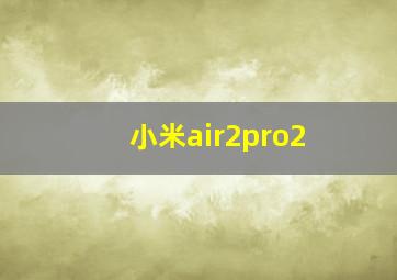 小米air2pro2