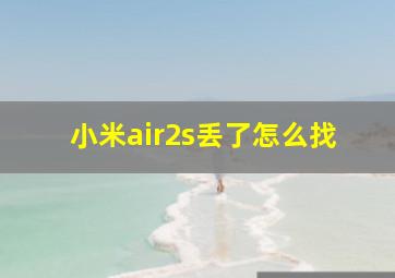 小米air2s丢了怎么找