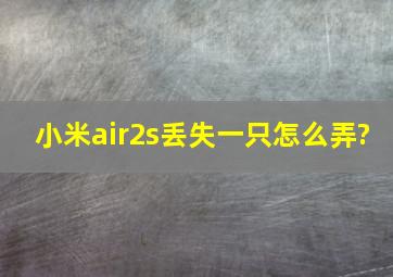 小米air2s丢失一只怎么弄?