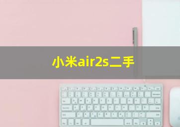 小米air2s二手