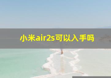 小米air2s可以入手吗