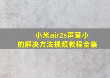 小米air2s声音小的解决方法视频教程全集