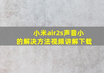 小米air2s声音小的解决方法视频讲解下载