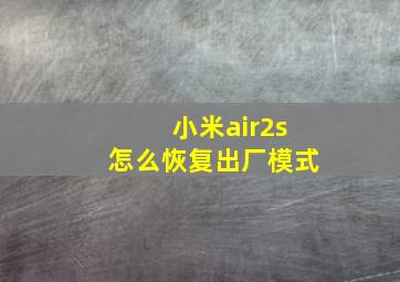 小米air2s怎么恢复出厂模式