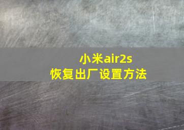 小米air2s恢复出厂设置方法