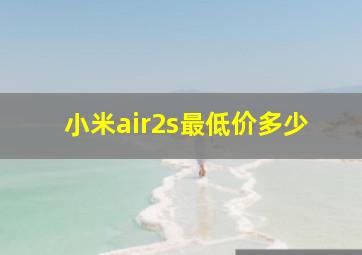 小米air2s最低价多少