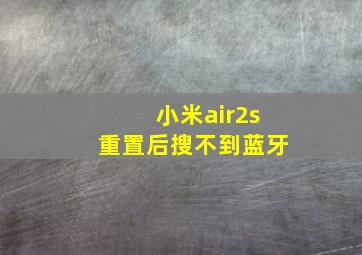 小米air2s重置后搜不到蓝牙