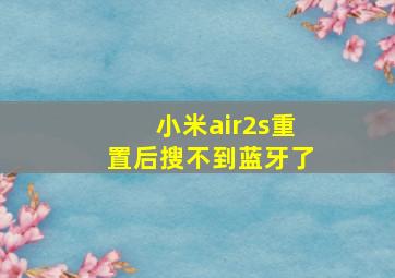 小米air2s重置后搜不到蓝牙了