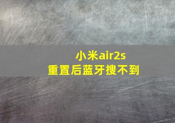 小米air2s重置后蓝牙搜不到