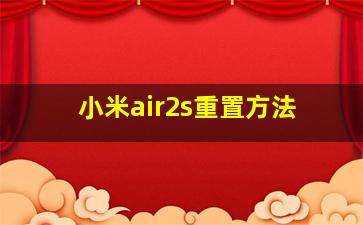 小米air2s重置方法