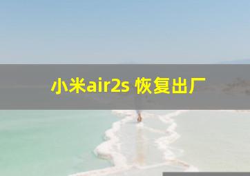 小米air2s 恢复出厂