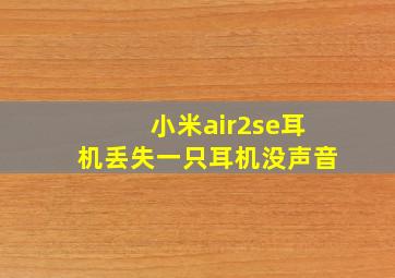 小米air2se耳机丢失一只耳机没声音