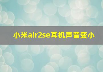 小米air2se耳机声音变小