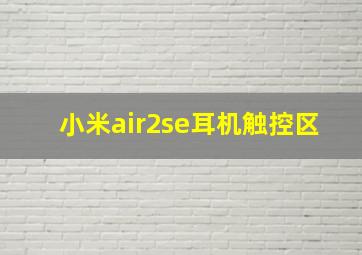 小米air2se耳机触控区