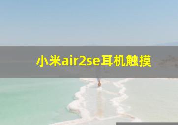 小米air2se耳机触摸