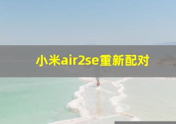 小米air2se重新配对