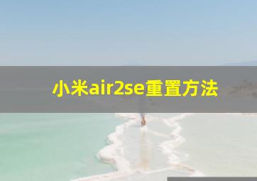 小米air2se重置方法