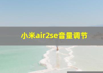 小米air2se音量调节