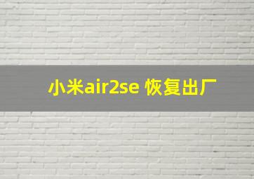 小米air2se 恢复出厂