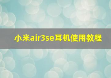 小米air3se耳机使用教程