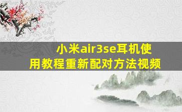 小米air3se耳机使用教程重新配对方法视频