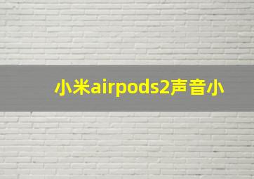 小米airpods2声音小