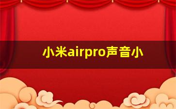 小米airpro声音小