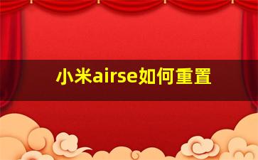 小米airse如何重置