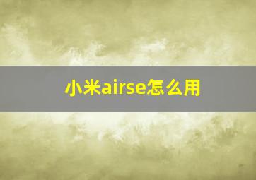 小米airse怎么用