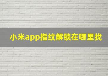 小米app指纹解锁在哪里找